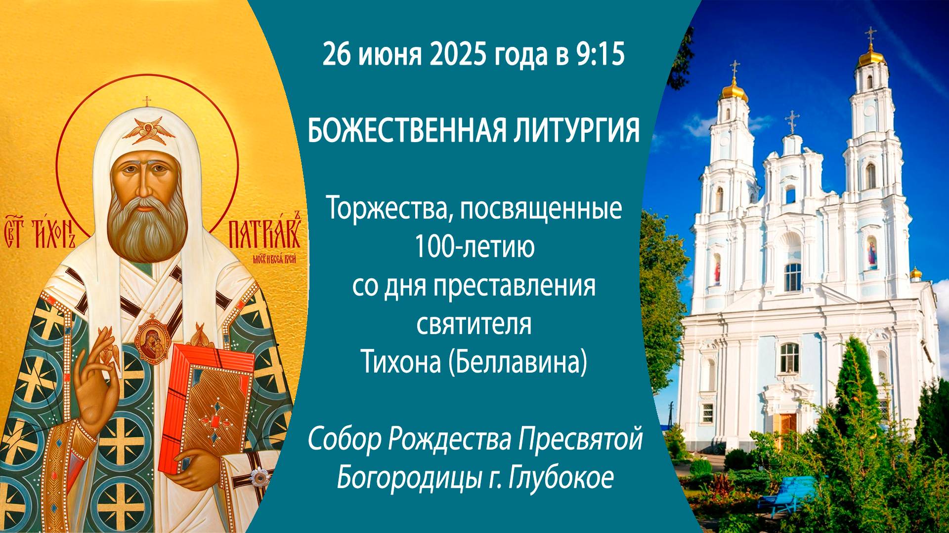 26.06.2025. Божественная литургия из собора Рождества Пресвятой Богородицы г. Глубокое.