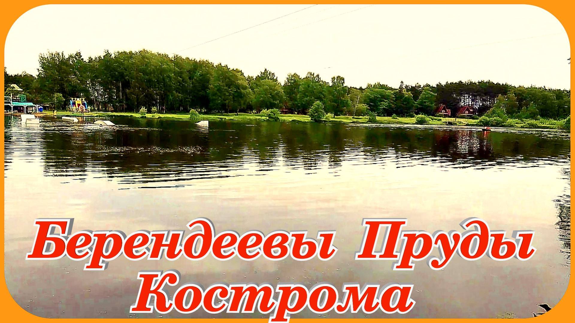 Берендеевы Пруды Кострома Путешествие выходного дня