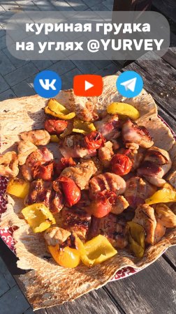 куриная грудка на углях