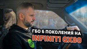 Infiniti QX80 на газу: революционная установка ГБО 6 поколения | Полный обзор