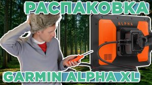 Распаковка Garmin Alpha XL | Новинка магазина 2025