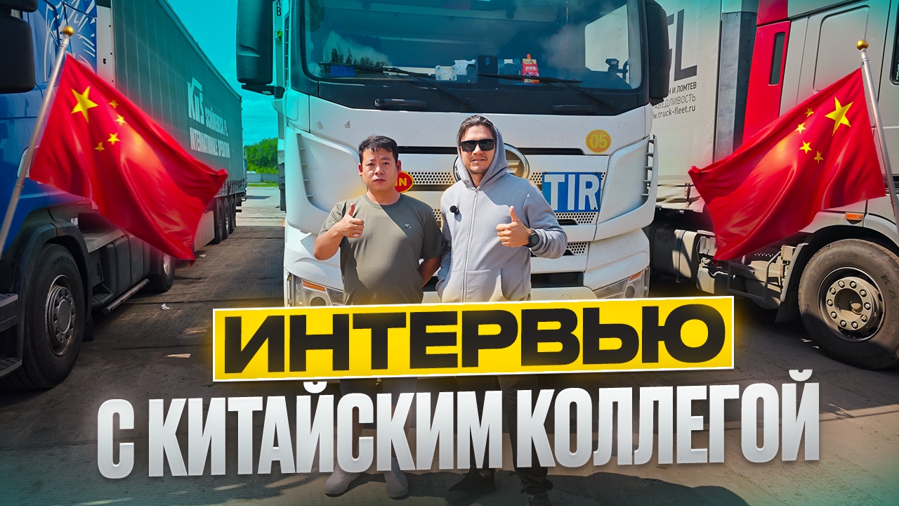 НОВЫЙ СТАЖЕР,  ДАЛЬНОБОЙ В 21 ГОД, ИНТЕРВЬЮ С КИТАЙЦЕМ, ЗАСТРЯЛИ.