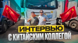 НОВЫЙ СТАЖЕР,  ДАЛЬНОБОЙ В 21 ГОД, ИНТЕРВЬЮ С КИТАЙЦЕМ, ЗАСТРЯЛИ.