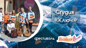 Студия бардовской песни «Ключ». Фестиваль Baikal Live (01.03.2025)