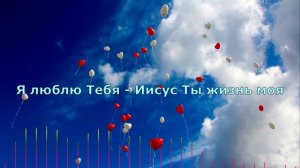 Я люблю Тебя - Иисус Ты жизнь моя 
 / NG Retro