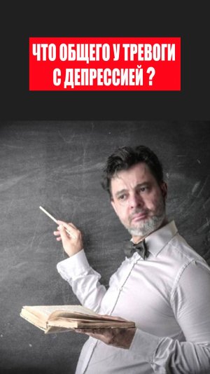 Что общего у тревоги с депрессией? #психология #победитьстресс #тревога #какизбавитьсяоттревоги