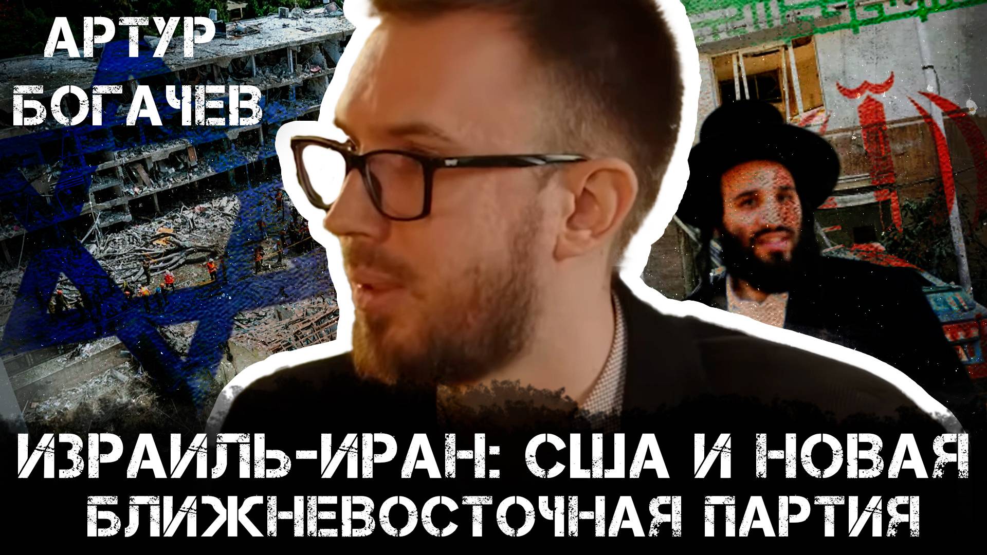 Израиль-Иран, влияние США и новая ближневосточная партия | Артур Богачев и Максим Невенчанный