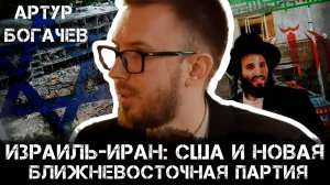Израиль-Иран, влияние США и новая ближневосточная партия | Артур Богачев и Максим Невенчанный