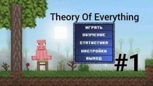 Играю в Theory Of Everything