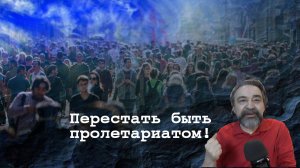 Пролетариат и его интерес