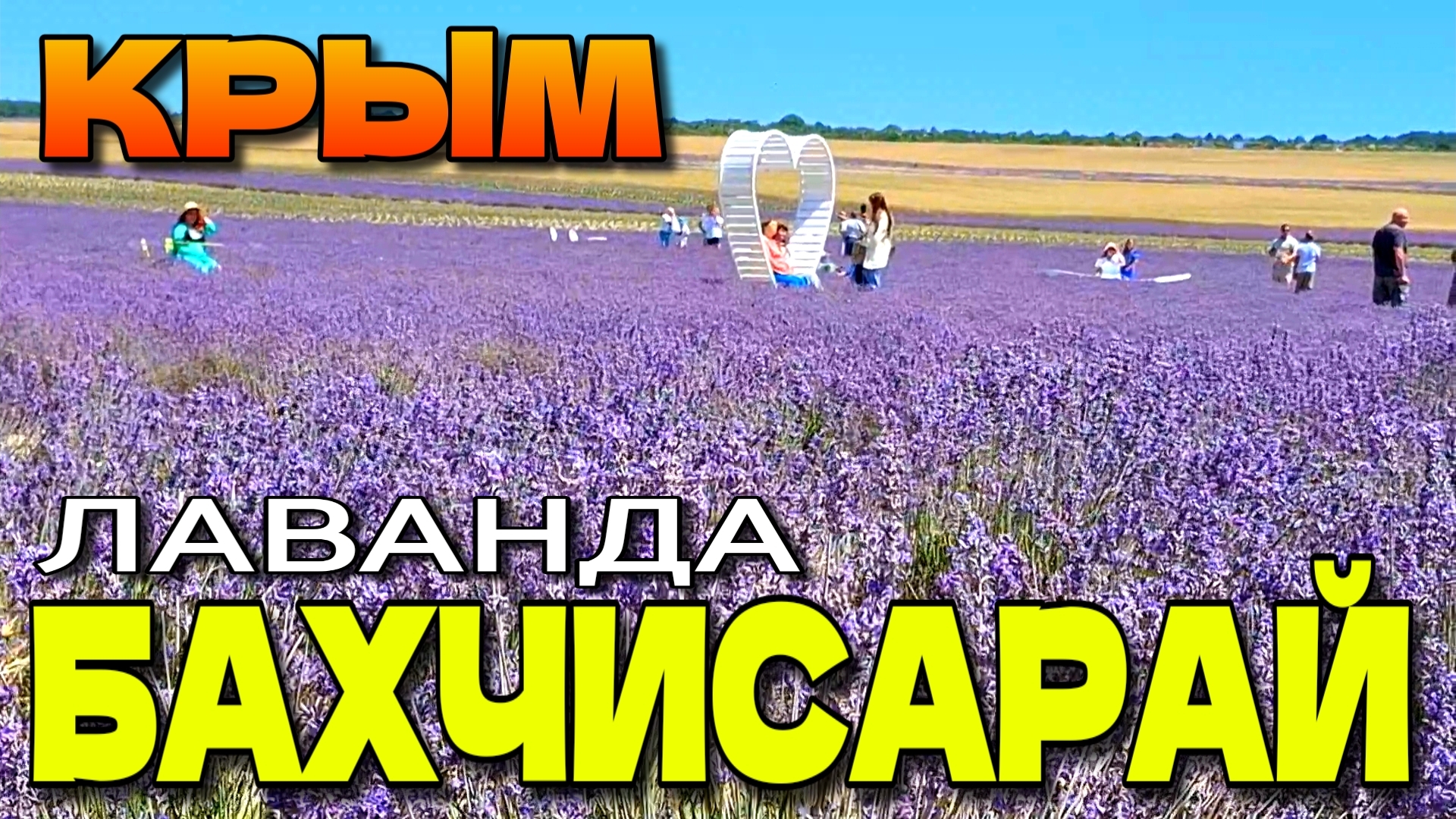 БАХЧИСАРАЙ. КРЫМСКИЙ ПРОВАНС. ЛАВАНДА. #крым #лаванда #Бахчисарай