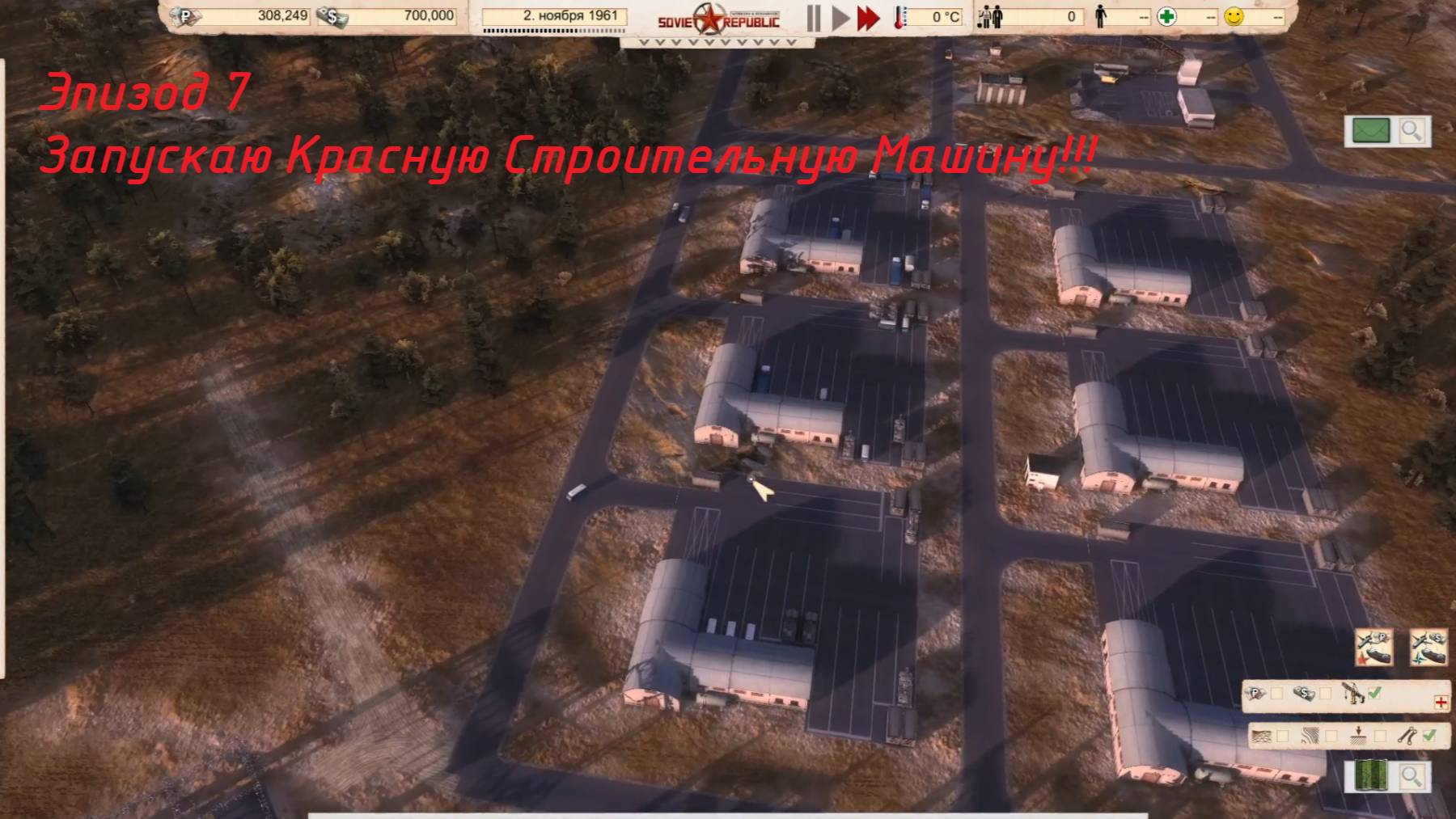 эпизод 7
Запускаю красную строительную машину!
