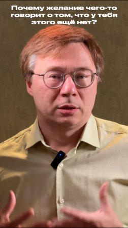 Почему сильное желание чего-то часто указывает на его отсутствие?