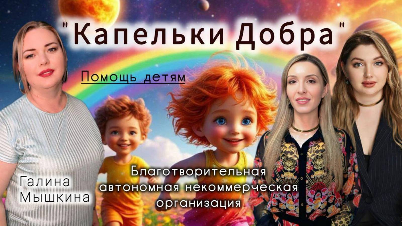 Помощь детям. БАНО "Капельки добра"