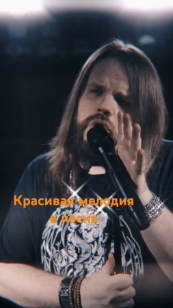 Красивая мелодия в песне
