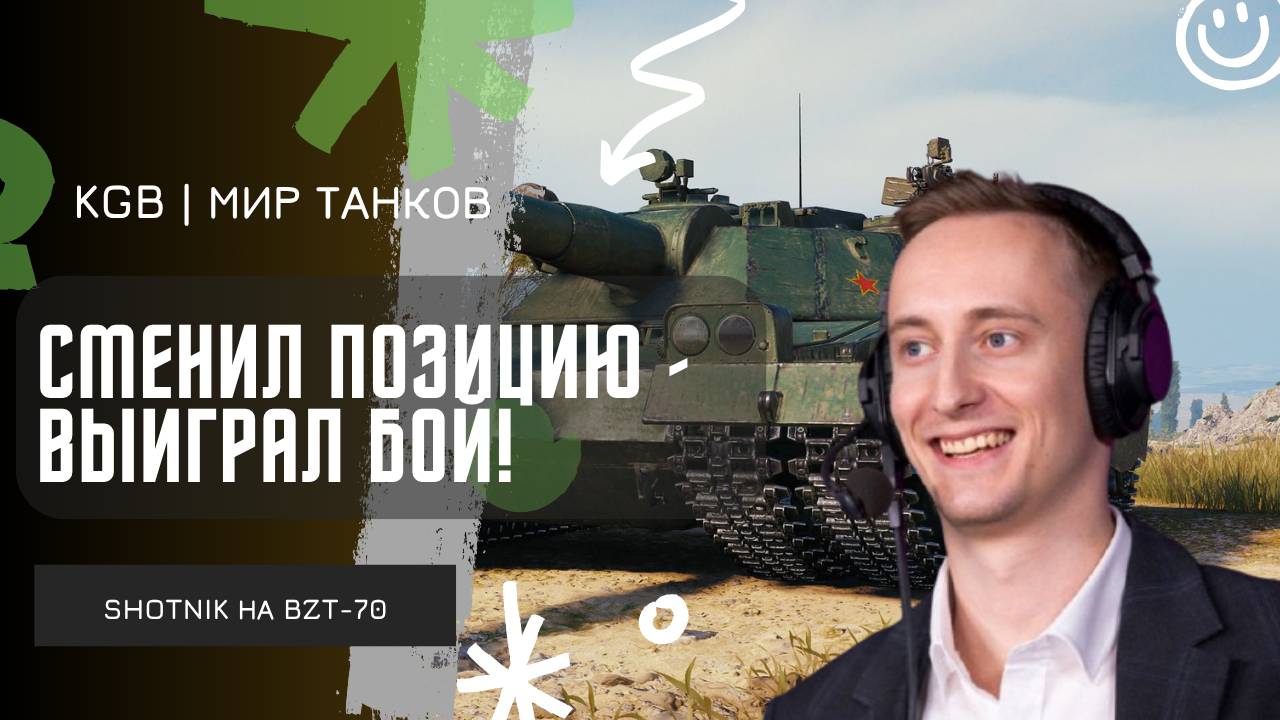 ШОТНИК ★ СМЕНИЛ ПОЗИЦИЮ - ВЫИГРАЛ БОЙ НА BZT-70!