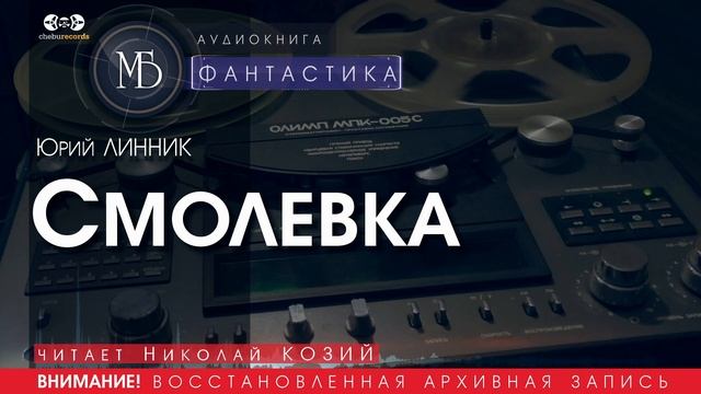 Смолевка - Юрий ЛИННИК (читает Николай КОЗИЙ) | ФАНТАСТИКА аудиокниги слушать бесплатно онлайн