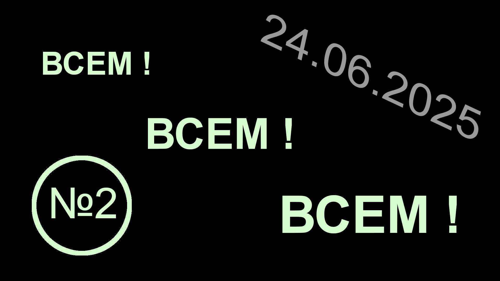 ВСЕМ !  ВСЕМ !  ВСЕМ ! (№2)