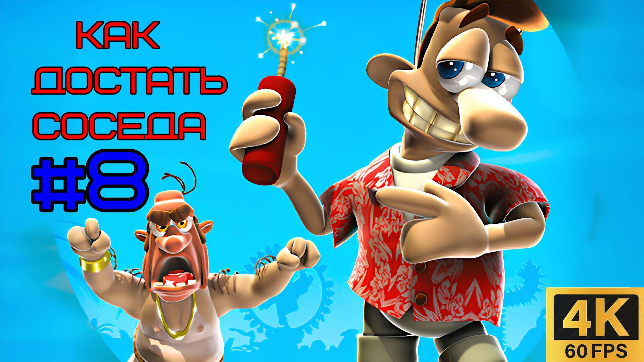 #8 Как Достать Соседа [4K] | HOAX