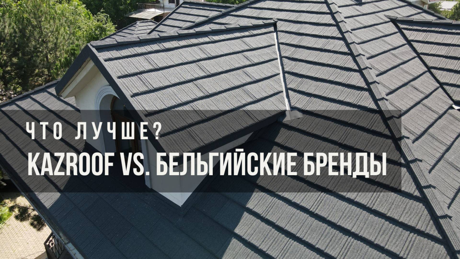 Композитная черепица KazRoof vs. бельгийские бренды: Кто лучше?