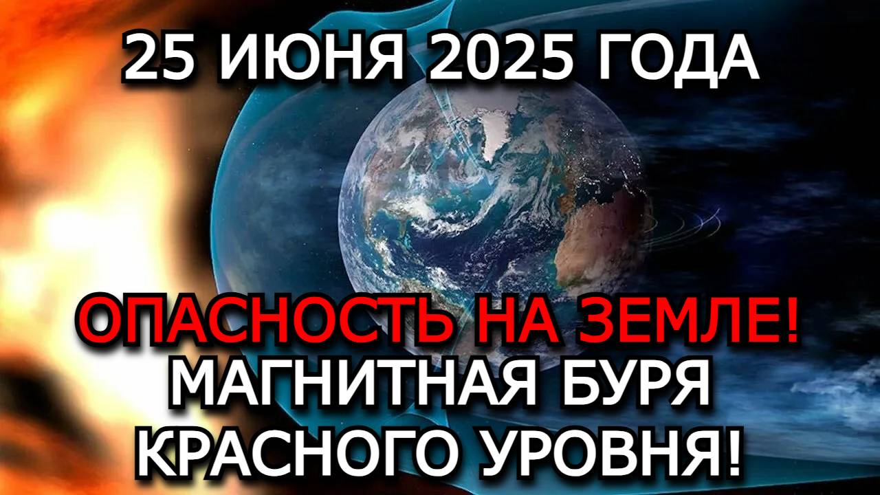 МАГНИТНЫЕ БУРИ 25 ИЮНЯ 2025! КРАСНЫЙ УРОВЕНЬ! ГЛАВНАЯ УГРОЗА ДЛЯ МЕТЕОЗАВИСИМЫХ И ТЕХНИКИ!