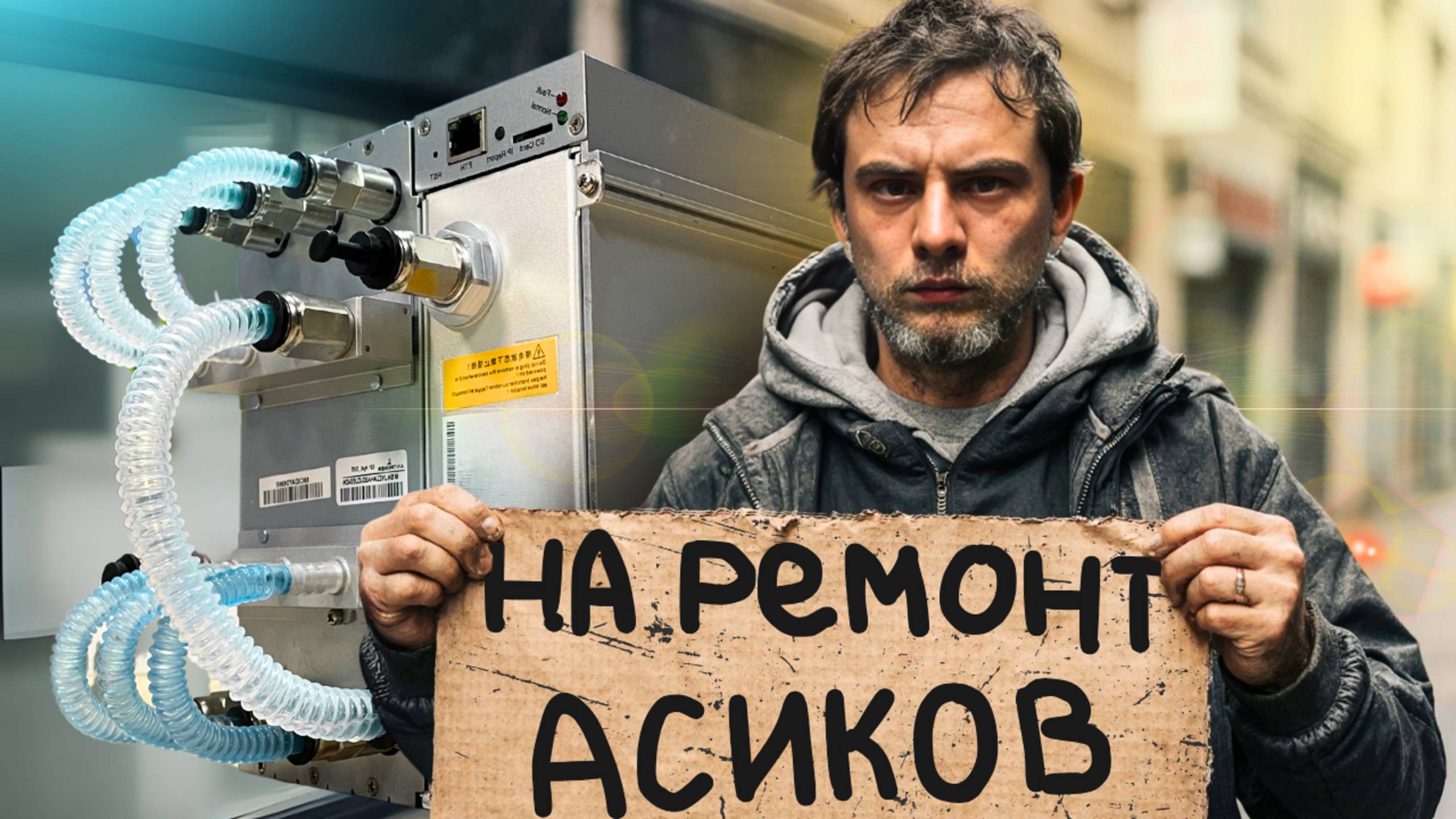 Что убивает асик быстрее всего — мнение инженеров. Как избежать ремонта.