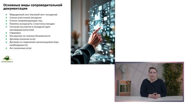 2.4 Ведение документации по программам экскурсионного обслуживания