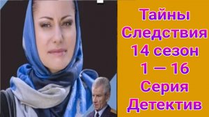Тайны следствия 14 сезон 1 — 16 серия , сериал детектив , драма Россия 1 2014