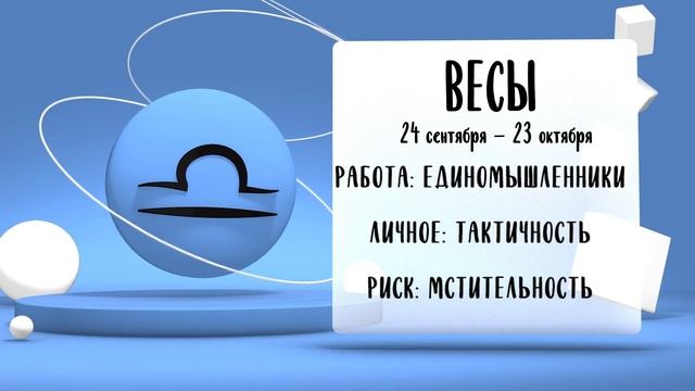 "Звёзды знают". Гороскоп на 25 июня 2025 года (Бийское телевидение)
