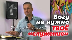 Богу не нужно ТВОЕ служение