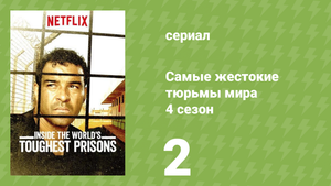 Самые жестокие тюрьмы мира 4 сезон 2 серия «Германия» (документальный сериал, 2019)