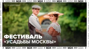 Концерты, мастер-классы и экскурсии пройдут на фестивале "Усадьбы Москвы" - Москва 24