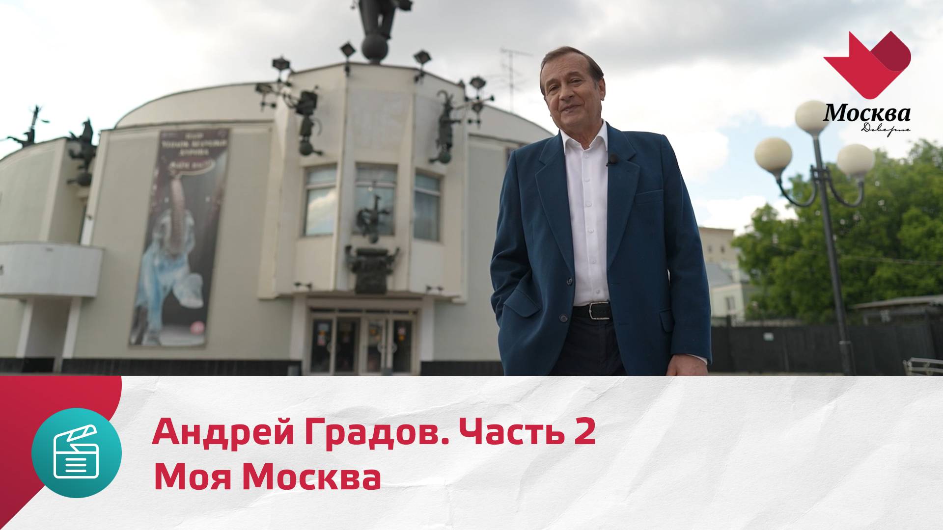 Андрей Градов. Часть 2 | Моя Москва