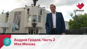 Андрей Градов. Часть 2 | Моя Москва