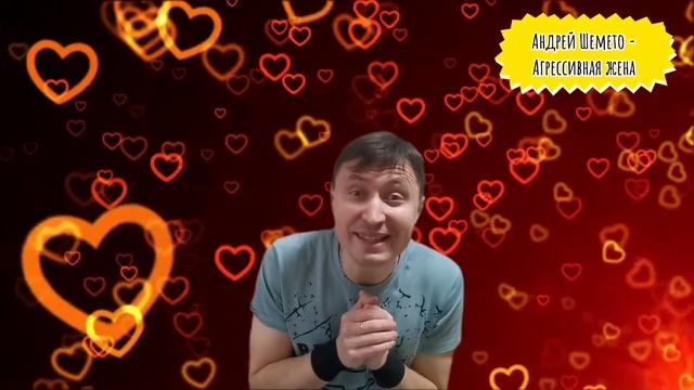 Андрей Шемето - Агрессивная жена (стихи, аудиостихотворение)