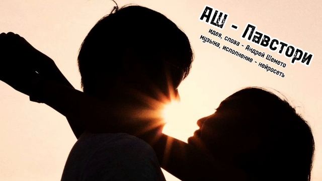 АШ -  Lovestory (слова Андрей Шемето, 2024)
