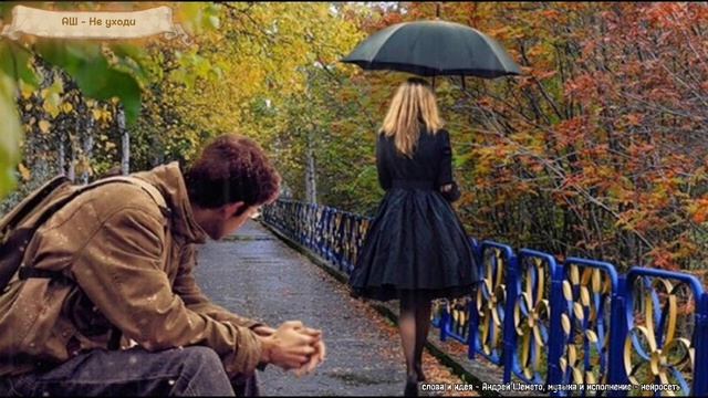 АШ - Не уходи (слова Андрей Шемето)