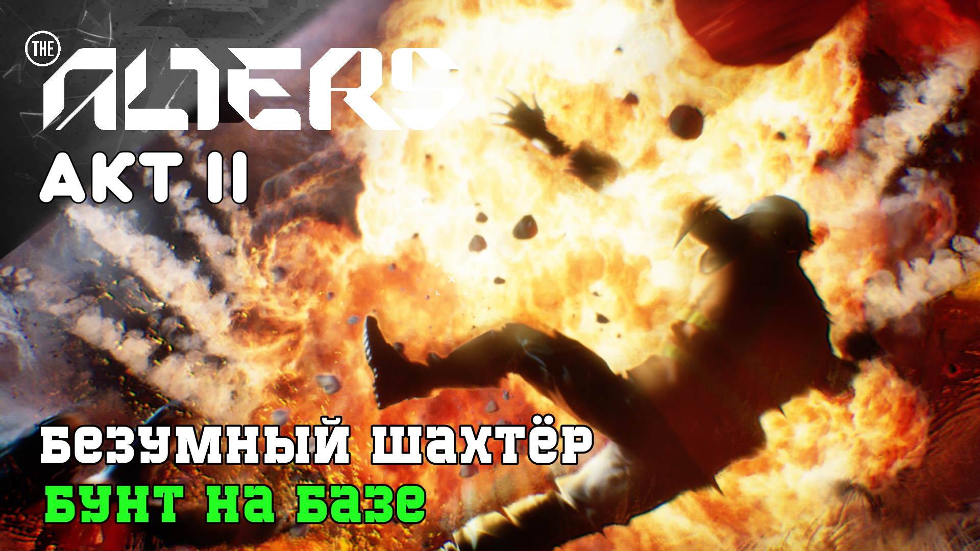 THE ALTERS Лекарство для Альтеров ч2 (стрим 7) II AKT