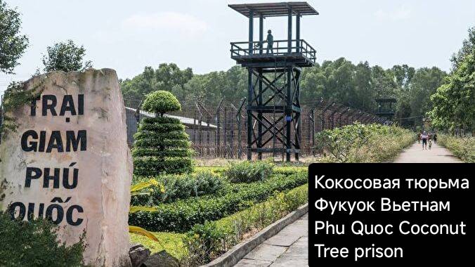 Кокосовая тюрьма.Фукуок.Вьетнам
