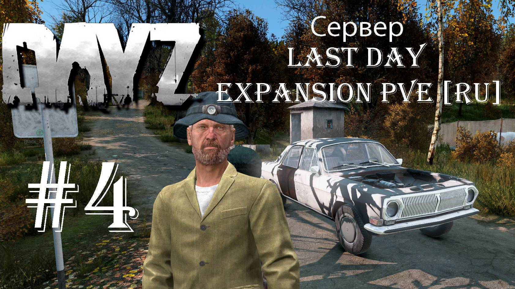DayZ. Сервер "Last Day Expansion PVE [RU]" #4