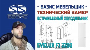 Технический замер Встраиваемого холодильника Evelux FI2200