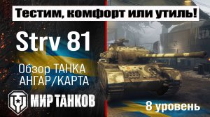 Strv 81 обзор танка Швеции | оборудование Strv81 бронирование | перки Стрв 81 Мир танков