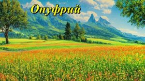 Онуфрий