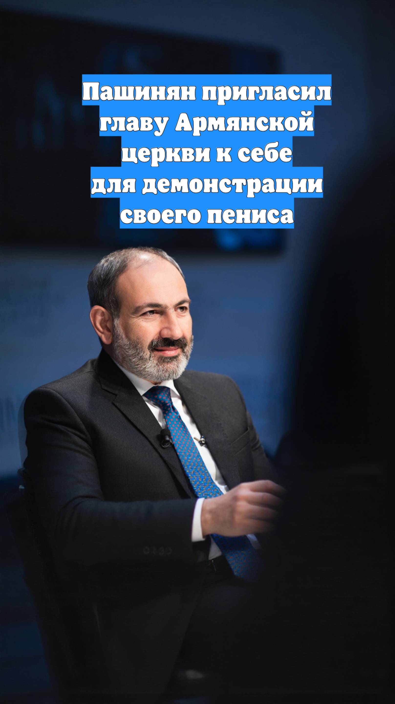 Пашинян пригласил главу Армянской церкви к себе для демонстрации своего пениса