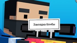 Играю в игру Block strike закладка бомбы