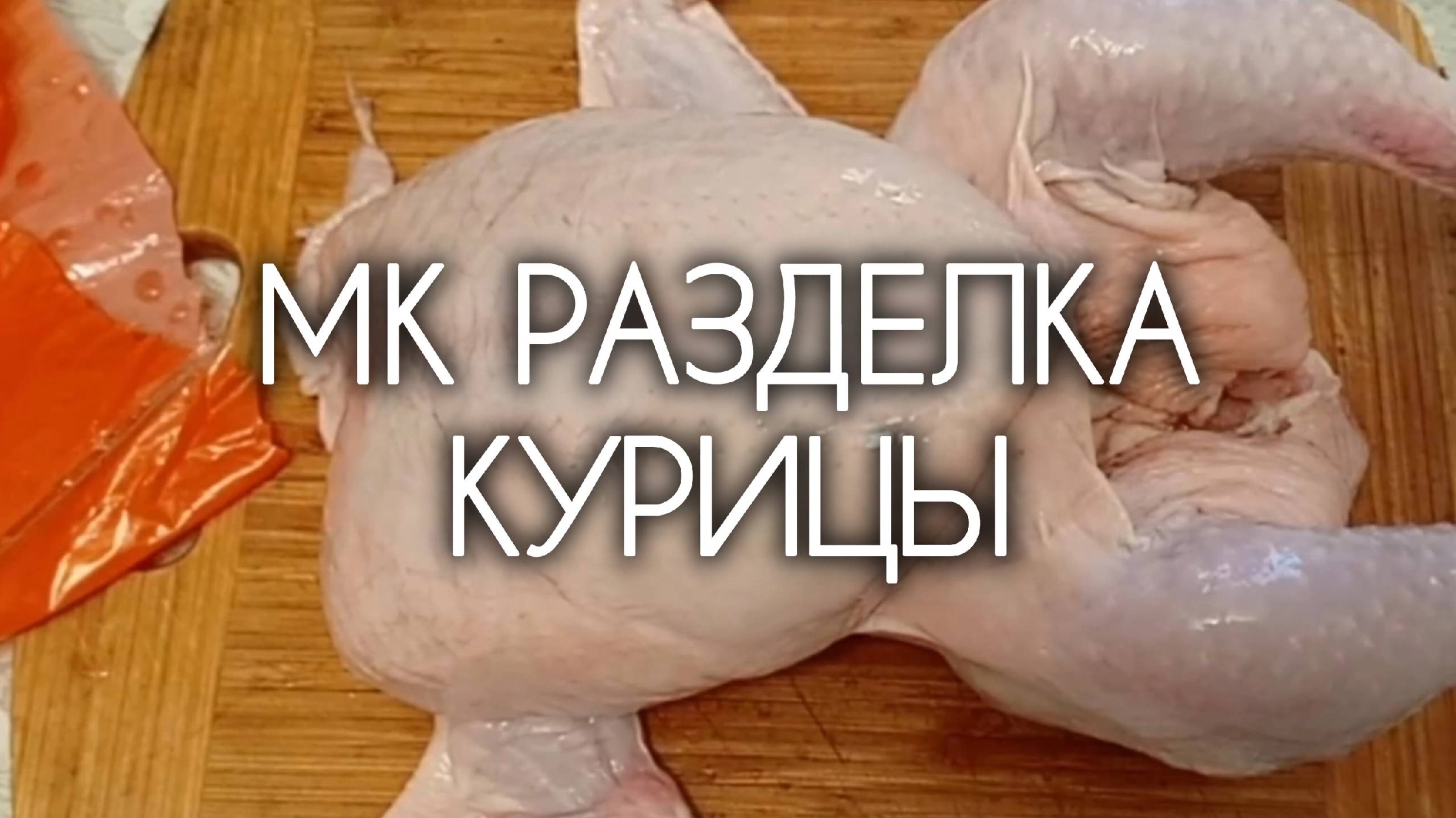 МК Разделка туши курицы на раз-два