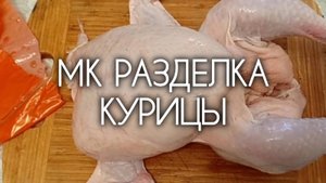 МК Разделка туши курицы на раз-два