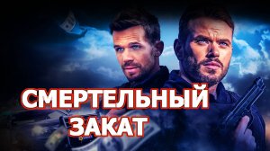 Смертельный закат Трейлер фильма 2025 года