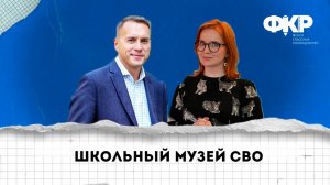 Музей СВО "Донбасс. Возвращение". Школа №1164 Москвы
