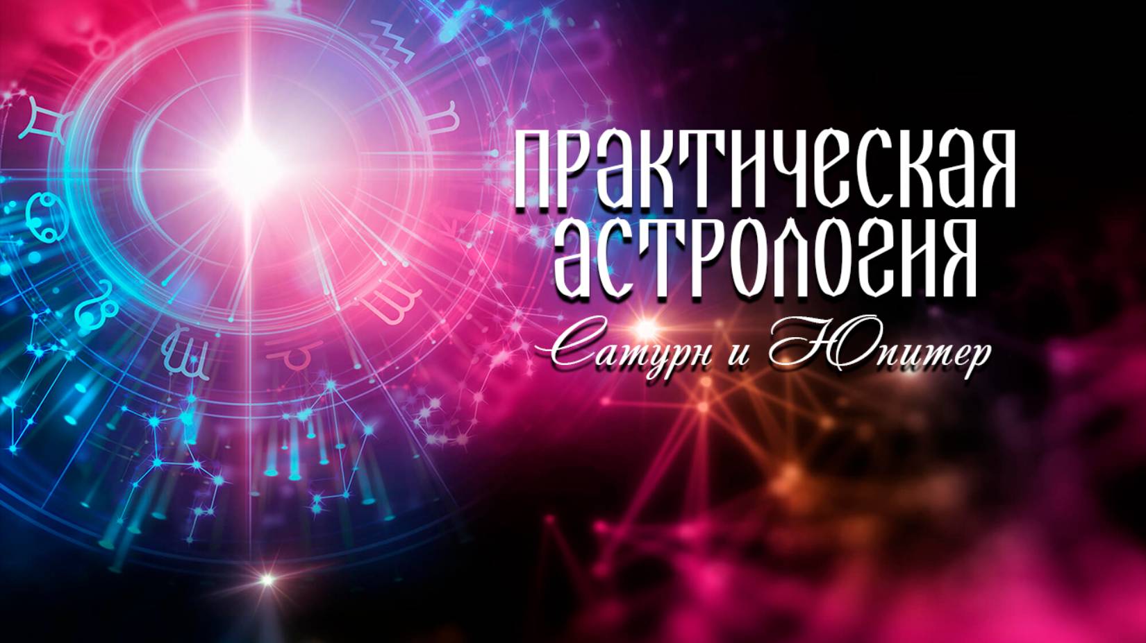 Практическая астрология. Сатурн и Юпитер
